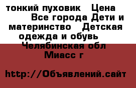 Diesel тонкий пуховик › Цена ­ 3 000 - Все города Дети и материнство » Детская одежда и обувь   . Челябинская обл.,Миасс г.